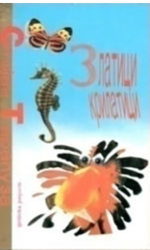 Златици крилатици